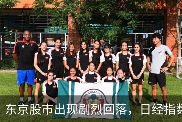 东京股市出现剧烈回落，日经指数跌幅显著